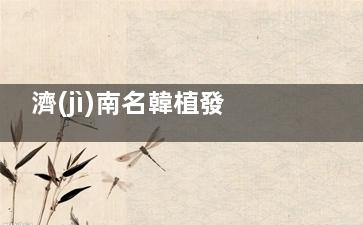 濟(jì)南名韓植發(fā)醫(yī)院正規(guī)嗎？從資質(zhì)、技術(shù)、口碑看，它真是“杠杠滴”連鎖品牌，微針技術(shù)一絕，術(shù)后頭發(fā)濃密自然